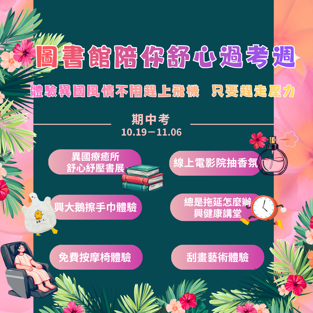 圖書館陪你舒心過考週~